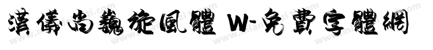 汉仪尚巍旋风体 W字体转换